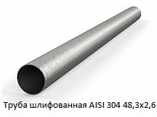 Труба шлифованная AISI 304 48,3х2,6