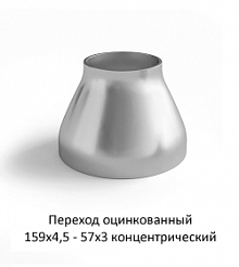 Переход оцинкованный 159х4,5 - 57х3 концентрический