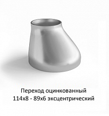 Переход эксцентрический 114х8 - 89х6 оцинкованный