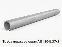 Труба нержавеющая AISI 904L 57х3