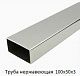 Труба нержавеющая 100х50х3 зеркальная