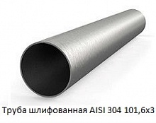 Труба шлифованная AISI 304 101,6х3