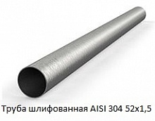 Труба шлифованная AISI 304 52х1,5