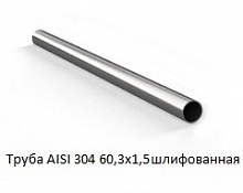 Труба AISI 304 60,3х1,5 шлифованная