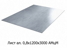 Лист алюминиевый 0,8х1200х3000 АМцМ