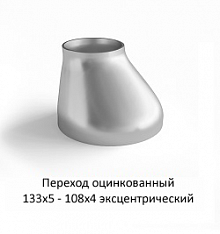 Переход эксцентрический 133х5 - 108х4 оцинкованный