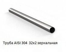 Труба AISI 304 32х2 зеркальная