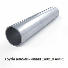 Труба алюминиевая 140х10 АМГ5