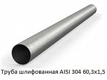 Труба шлифованная AISI 304 60,3х1,5