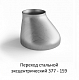 Переход эксцентрический 377 - 159