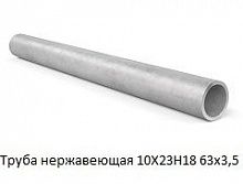 Труба нержавеющая 10Х23Н18 63х3,5
