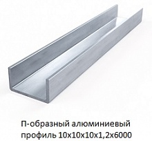 П-образный алюминиевый профиль 10х10х10х1,2х6000