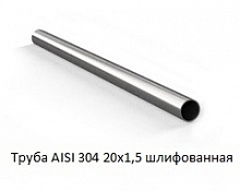 Труба AISI 304 20х1,5 шлифованная