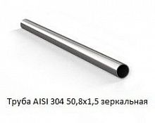 Труба AISI 304 50,8х1,5 зеркальная