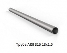 Труба AISI 316 18х1,5