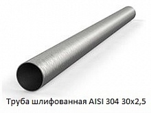 Труба шлифованная AISI 304 30х2,5