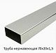Труба нержавеющая 70х20х1,5