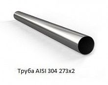 Труба AISI 304 273х2