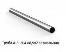 Труба AISI 304 88,9х2 зеркальная