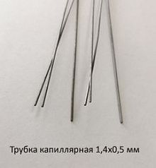 Трубка капиллярная 1,4х0,5 сталь 12Х18Н10Т