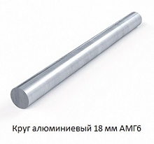 Круг алюминиевый 18 мм АМГ6